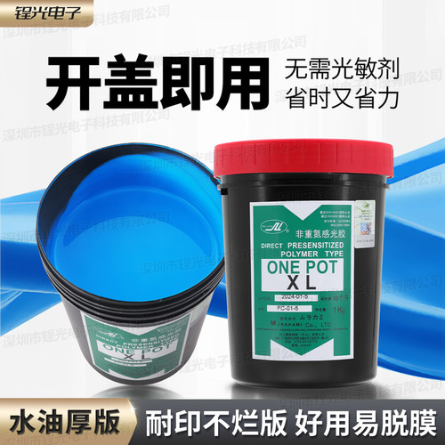 丝印感光胶浆村上非重氮水油两用不用加粉直接使用ONE POT XL厚版