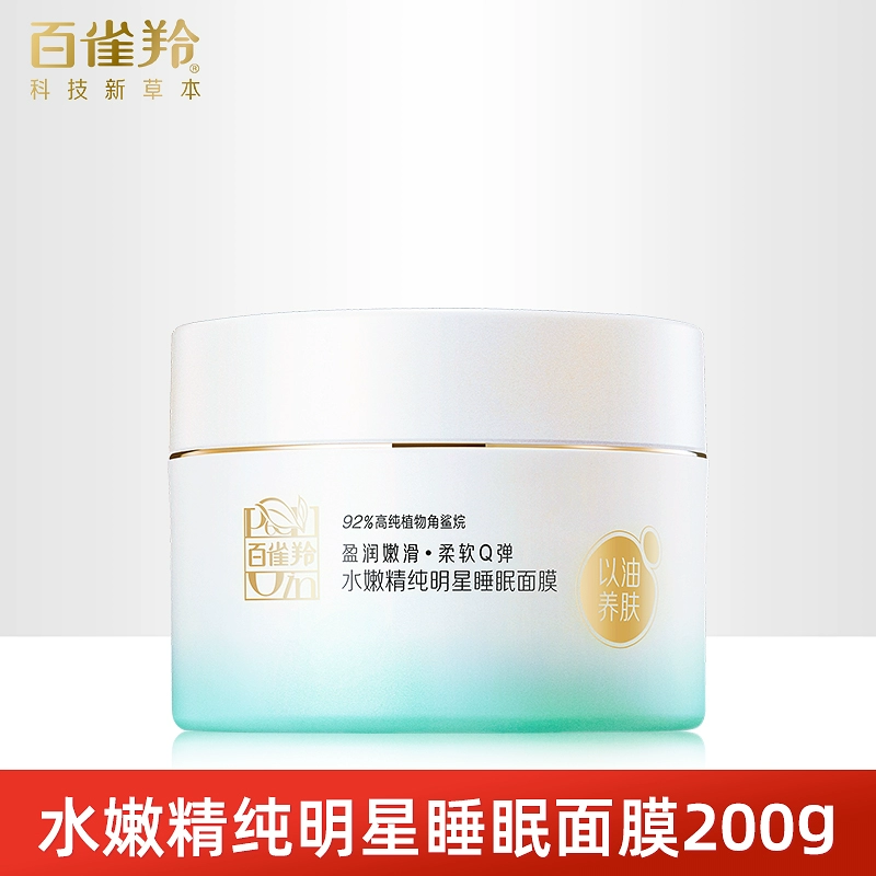 百雀羚水嫩精纯明星睡眠面膜200g免洗夜间滋润修复补水保湿正品女