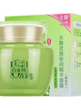 百雀羚水嫩柔滑夜间精华面膜