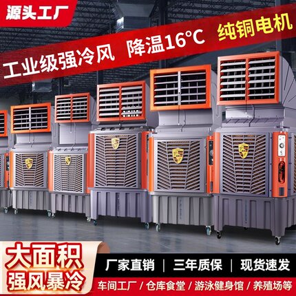 新款工业冷风机大型工厂车间商用冷风扇养殖场降温蒸发式水空调