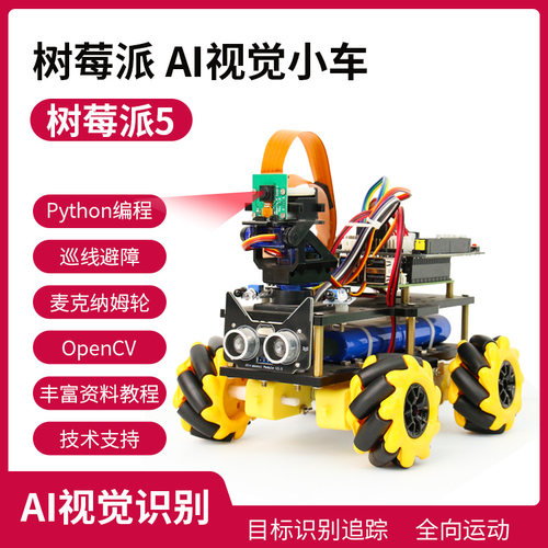 树莓派视觉摄像头视觉AI人工智能