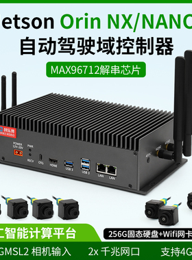 Jetson Orin nx nano super 自动驾驶域控制器AI
