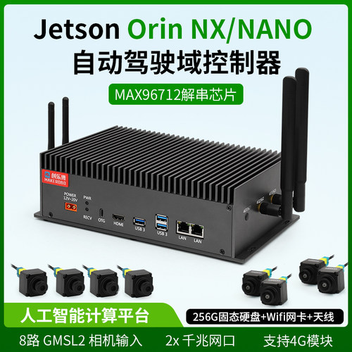 Jetson Orin nx nano super 自动驾驶域控制器AI