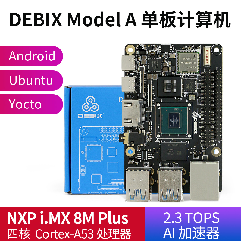 恩智浦 DEBIX Model A 型单板计算机 四核开发板 兼容树莓派