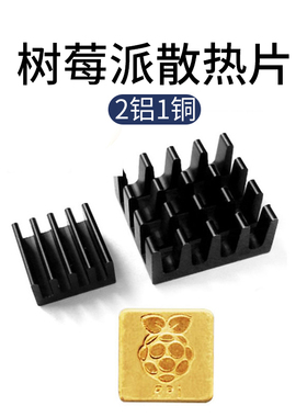 树莓派3b/3b+散热片Raspberry Pi散热器 主板降温 带粘胶贴 3片装