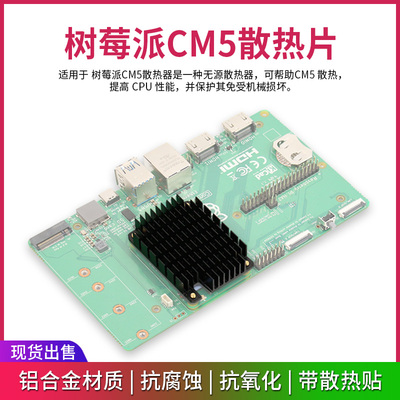 树莓派CM5散热片 Passive Cooler导热贴适用Compute Module 5