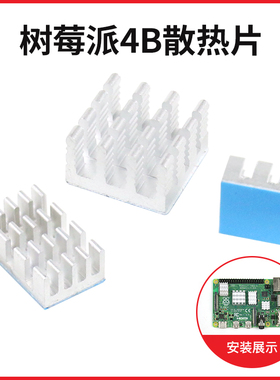 Raspberry pi 树莓派4b纯铝散热片 主板CPU降温降热带背胶