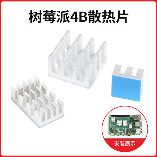 Raspberry pi 树莓派4b纯铝散热片 主板CPU降温降热带背胶