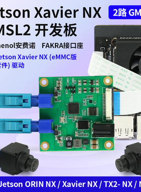 Jetson Xavier NX 2路 GMSL2开发板 解串板 max9296 支持IMX390