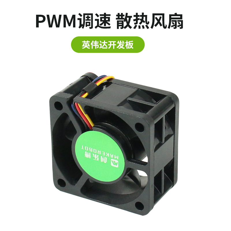 PWM创乐博散热风扇调速