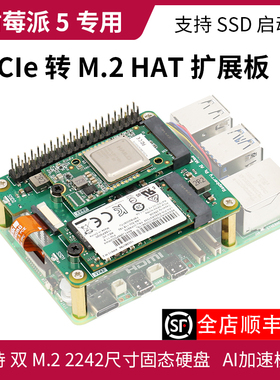 树莓派5 pcie 专用PCIe转M.2扩展板 NVMe协议 PI5 M.2 HAT双硬盘