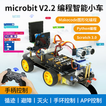 micro:bit microbit编程智能小车套件Python图形化编程教育