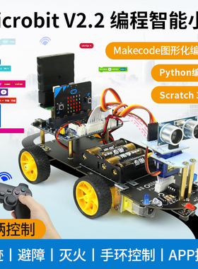 micro:bit microbit编程智能小车套件Python图形化编程教育