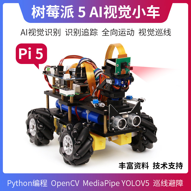 树莓派5 智能小车视觉AI麦克智能车