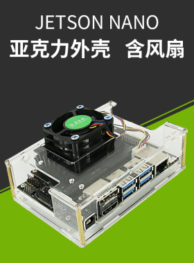 创乐博Jetson Nano 英伟达亚克力外壳带风扇 带散热风扇保护壳