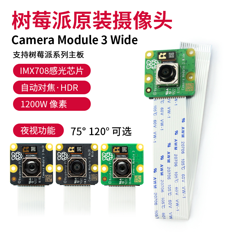 树莓派摄像头Camera Module 3 Wide官方原装 1200W像素 自动调焦