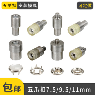 工具 11mm珠光五爪扣手压机模具空心四合扣手工压扣机安装 7.5 9.5
