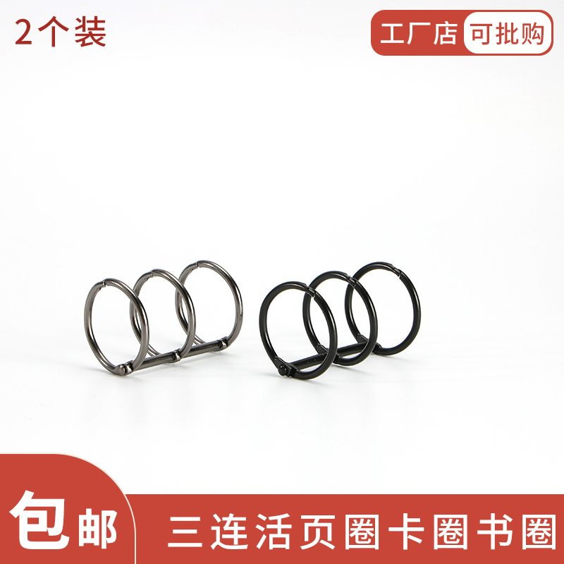 利百加辅料三连环金属圈循环使用