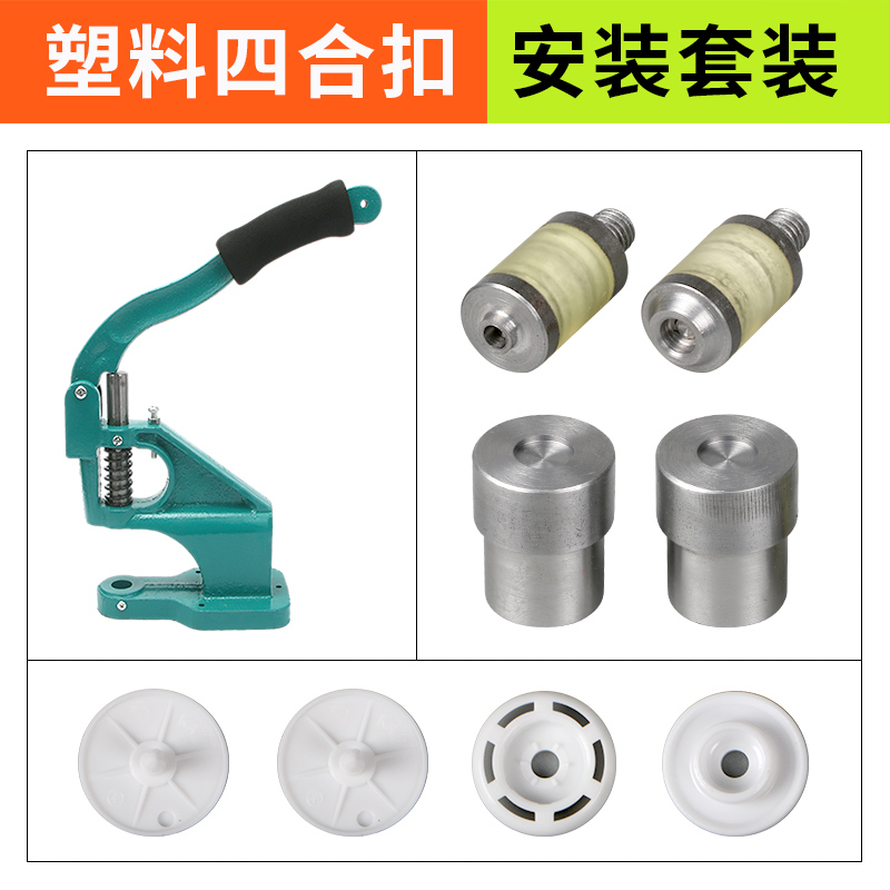 塑料树脂四合扣DIY安装工具