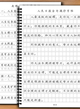 人民日报金句作文素材行楷描写帖