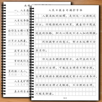 人民日报金句摘抄练字帖楷书行楷控笔训练写作作文素材美文描写帖