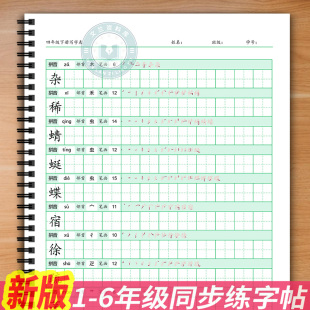 2026课本同步人教版一二三四五六年级上下册写字表生字练字本字帖