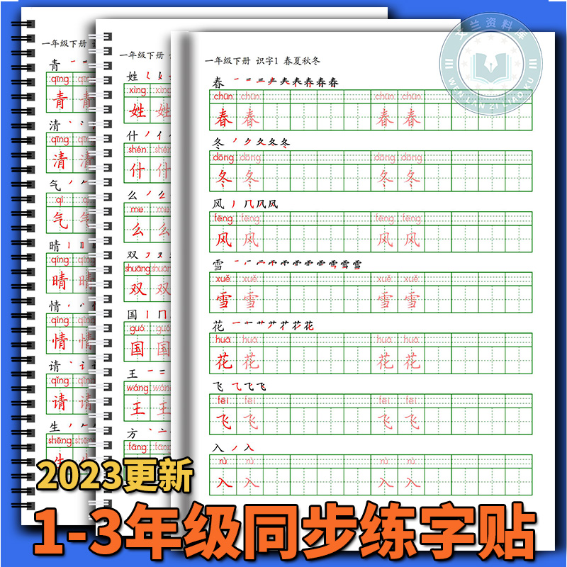 小学语文一二三年级下册同步写字表练字贴笔顺笔划描红本2024更新-封面