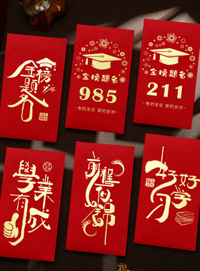 985和211信封袋红包式高级感烫金金榜题名十岁成长人礼装现金钱的红色中式复古风生日贺卡毕业季中高考送学生