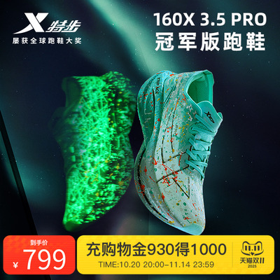 160X3.0PRO军马拉松特步