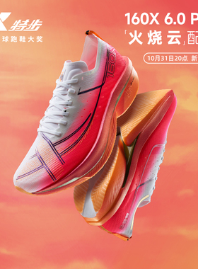 特步160X6.0PRO丨冠军竞速碳板跑鞋男鞋专业马拉松运动鞋女跑步鞋