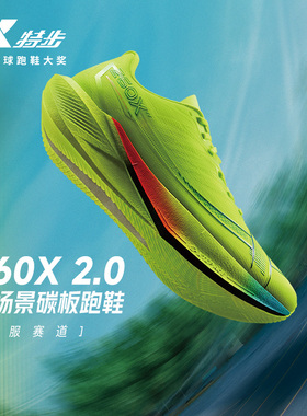 特步260X2.0专业马拉松跑步鞋女鞋减震训练运动鞋竞速碳板跑鞋男