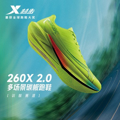 特步260X2.0专业马拉松跑步鞋女鞋减震训练运动鞋竞速碳板跑鞋男