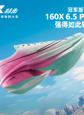 特步160X6.5PRO丨竞速碳板马拉松跑鞋男鞋减震跑步鞋女160X6.0PRO
