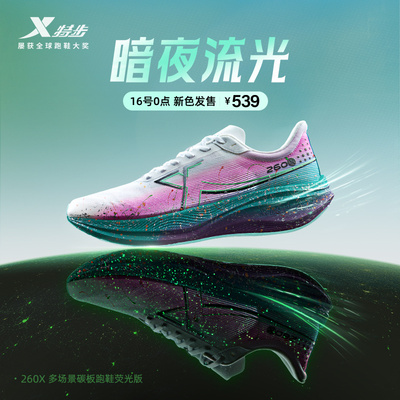 特步260X丨竞速碳板跑鞋男鞋专业马拉松运动鞋女鞋子跑步鞋