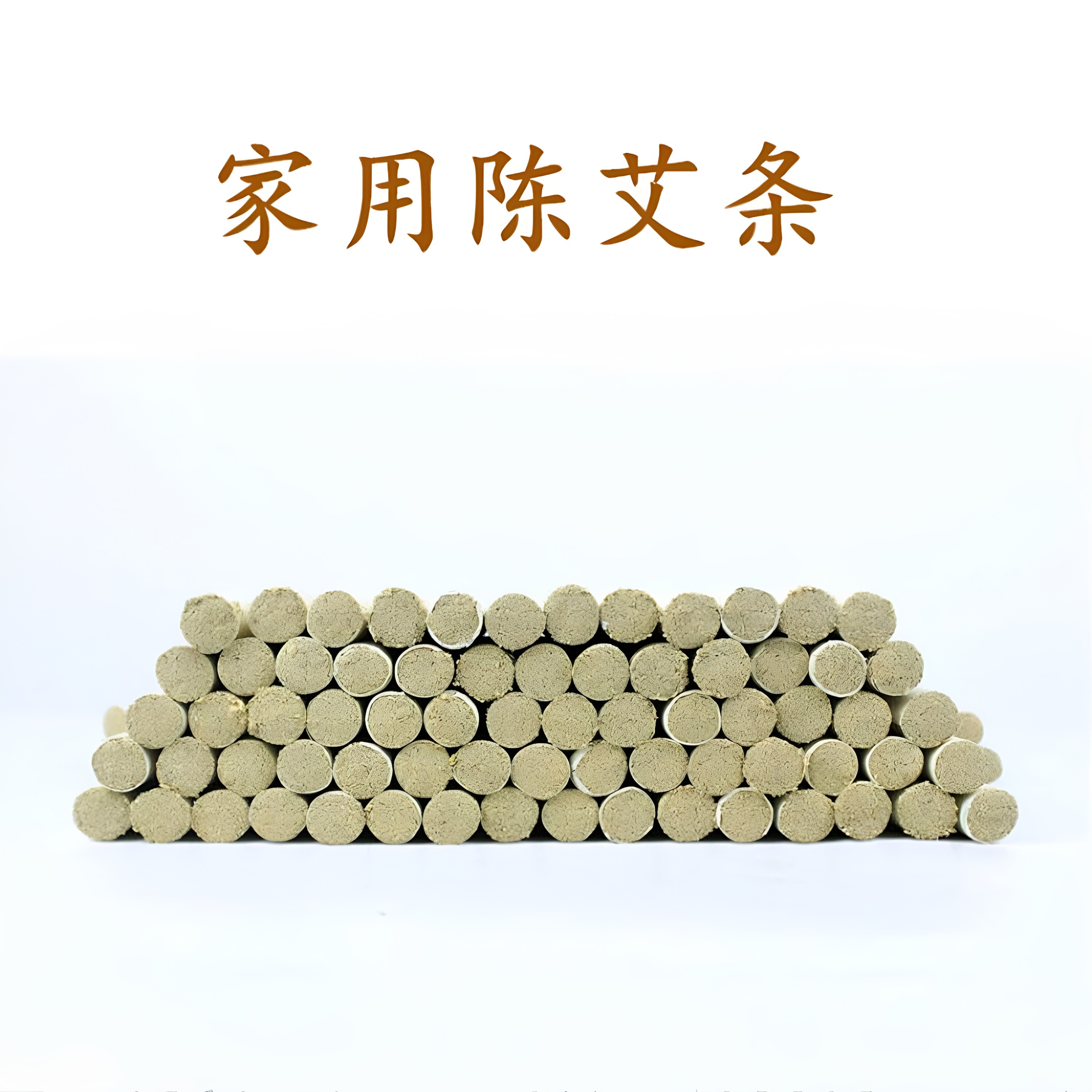 麓安珩宜阳十年陈纯艾草棒艾灸柱