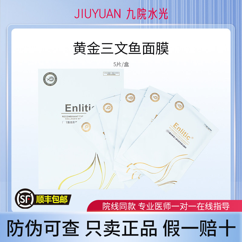 Enlitic黄金三文鱼重组三型胶原蛋白水光面膜补水保湿舒缓褪红