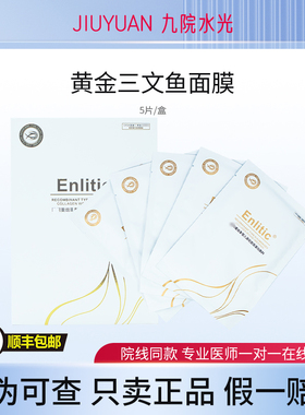 Enlitic黄金三文鱼重组三型胶原蛋白水光面膜补水保湿舒缓褪红