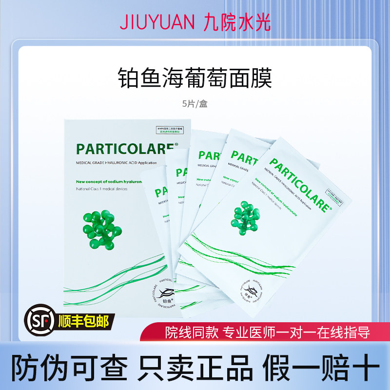 铂鱼海葡萄面膜透明质酸冷敷贴水光后使用舒缓褪红补水修护红菲
