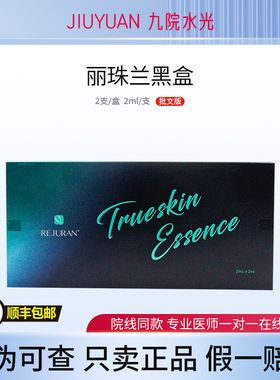 韩国丽珠兰丽驻兰rejuran黑盒白瓷水光逆龄基底精华正品源码批文