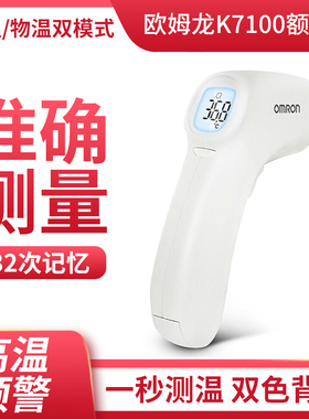 欧姆龙体温计电子额温枪家用测人体温婴儿医专用精准温度计K7100