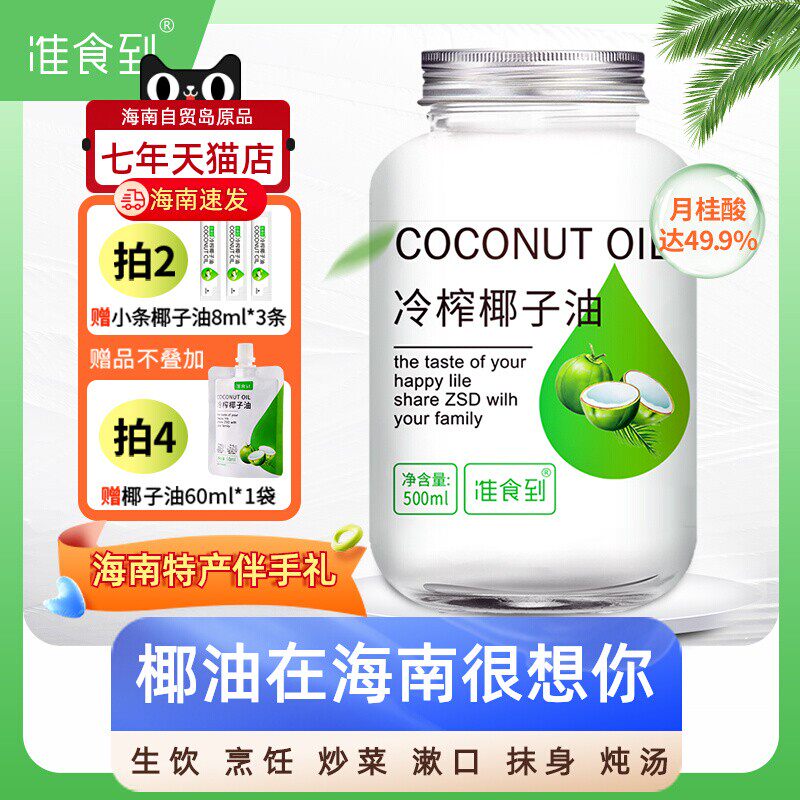 食用椰子油可生吃海南特产自然新鲜冷榨炒菜抹身烘焙500ml准食到