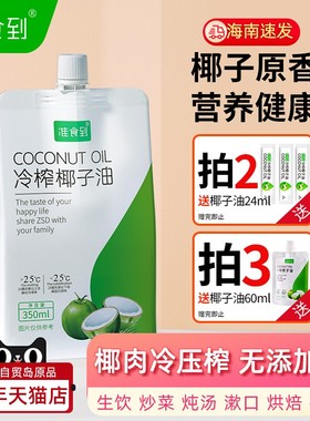 350ML袋装海南椰油特产新鲜冷榨食用油 生吃烹饪炒菜烘焙口漱送礼