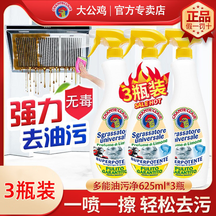 意大利大公鸡头清洁剂厨房强力去污鸡头液水油污净鸡公头去污神器
