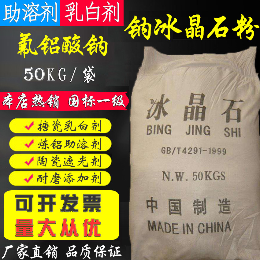 厂家直销白色六氟铝酸钠钾冰晶石粉末磨料磨具添加剂电解铝助溶剂