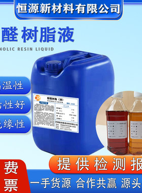 高粘热固性2130酚醛树脂液树脂胶