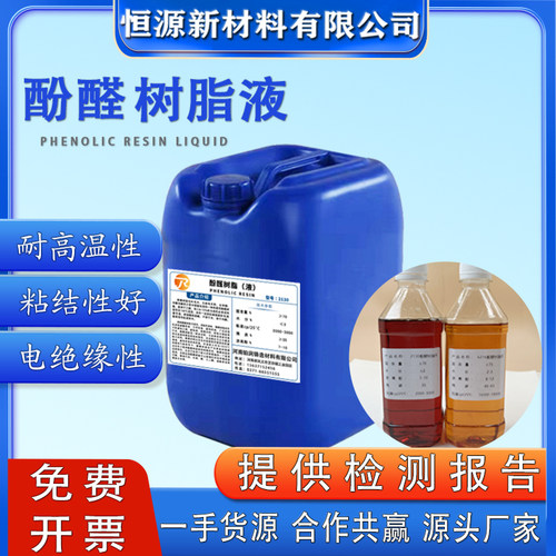 高粘热固性2130酚醛树脂液树脂胶