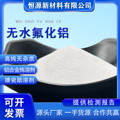 科研实验用高纯无水氟化铝AlF3试剂无机氟化物三氟化铝助溶催化剂