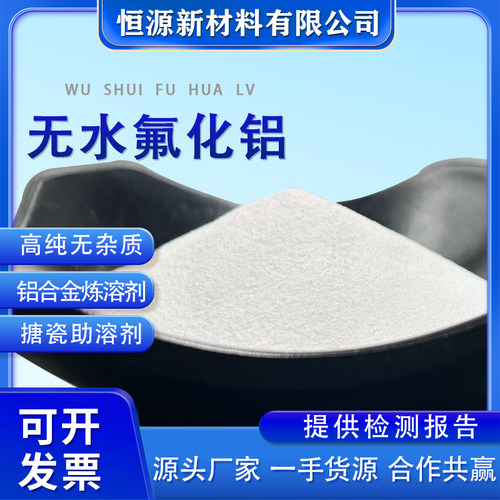 科研实验用高纯无水氟化铝AlF3试剂无机氟化物三氟化铝助溶催化剂