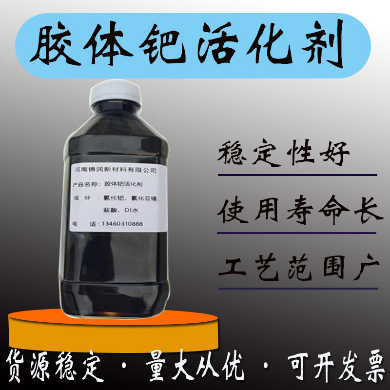 快速稳定塑料五金工件电镀专用钯水活化剂高性价比胶体钯催化剂