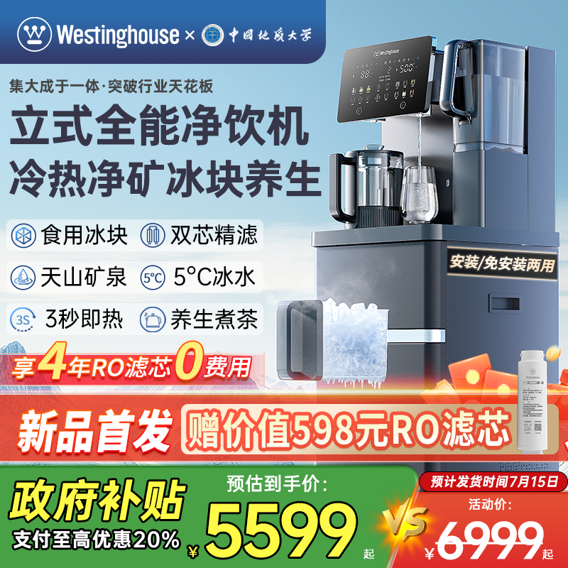 西屋立式冰块净水器净直饮水一体机即热式制冷饮水茶吧机匹兹堡V8